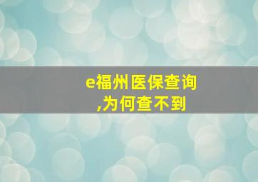 e福州医保查询 ,为何查不到